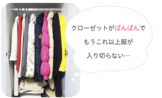 クローゼットがぱんぱんでもうこれ以上服が入り切らない・・・