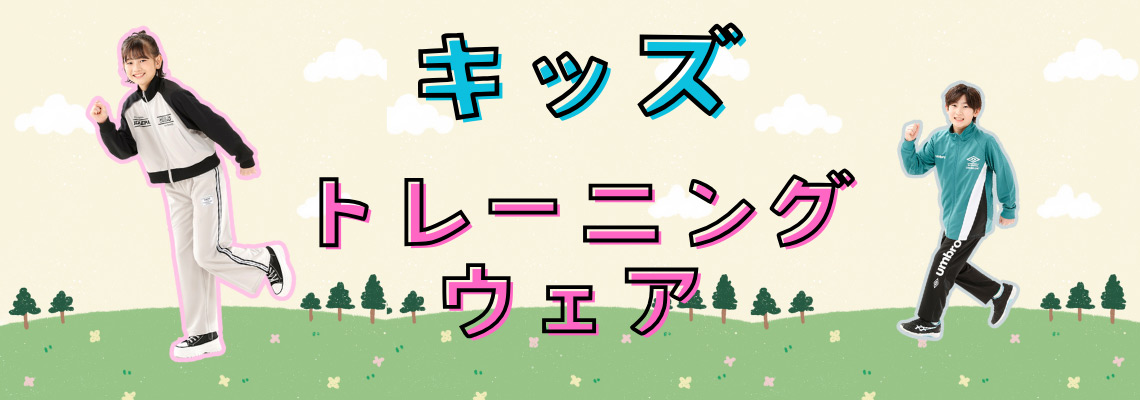 キッズトレーニングウェア