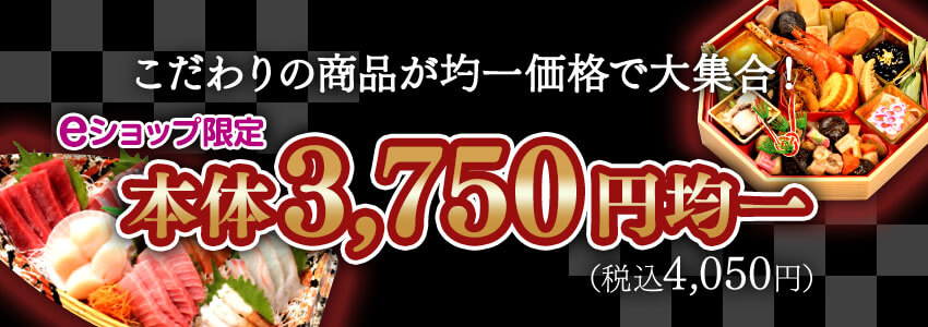 こだわりの商品が均一価格で大集合！本体3,750円均一