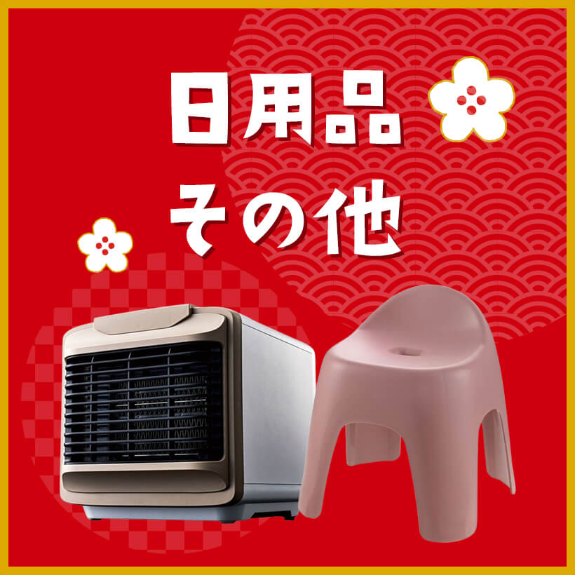 日用品・その他