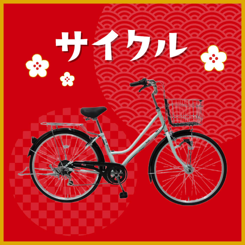 サイクル