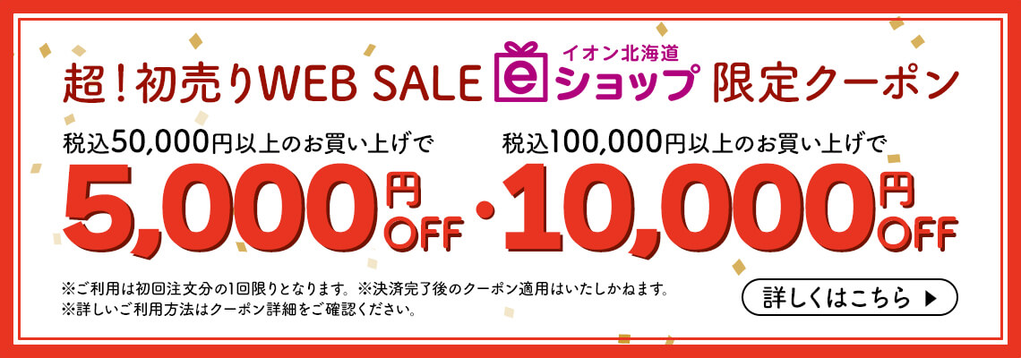 超！初売りWEB SALE 限定クーポン