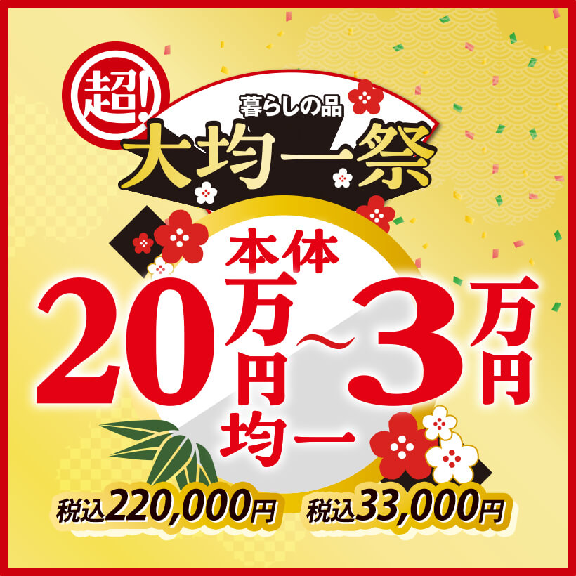 20万・10万・5万・3万円均一