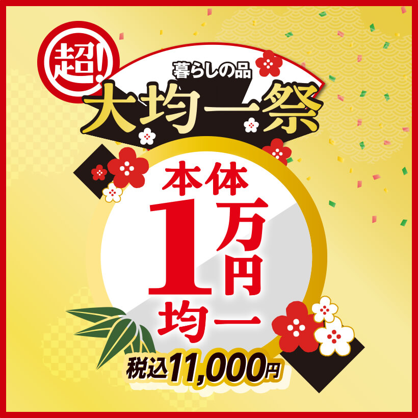 1万円均一