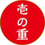 壱の重