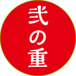 弐の重