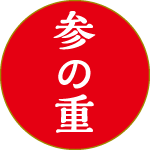参の重