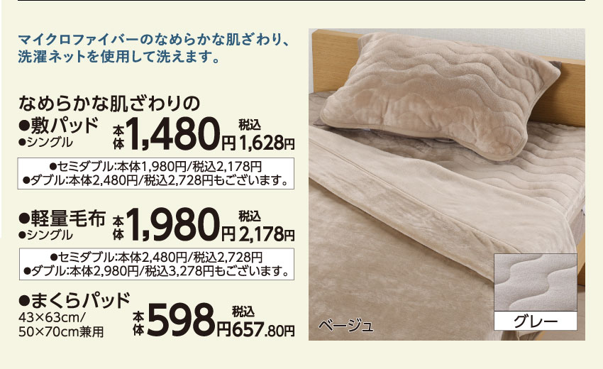 なめらかな肌ざわりの敷パッド・軽量毛布・まくらパッド