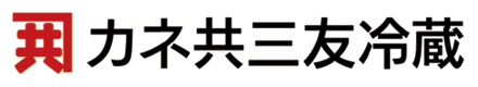 カネ共三友冷蔵