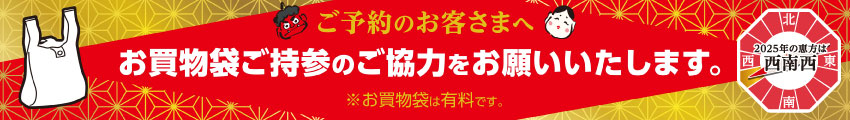 ご予約のお客さまへ　お買い物袋ご持参のご協力をお願いいたします。※お買い物袋・風呂敷は有料です。