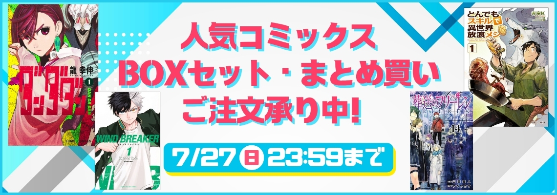 人気コミックスBOXセット・まとめ買い