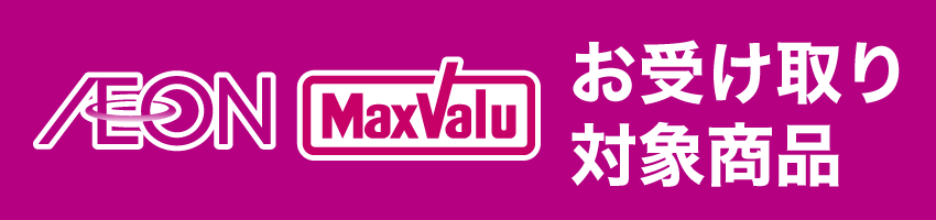 AEON MaxValu お受け取り対象商品