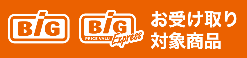 BIG! BIGexpress お受け取り対象商品