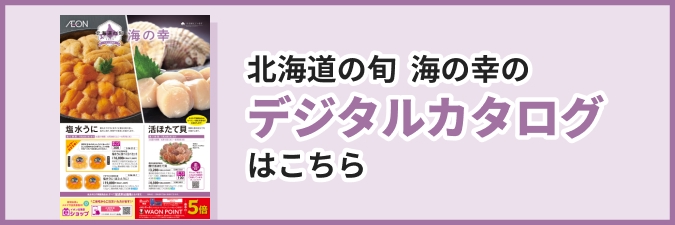 海の幸のデジタルカタログはこちら