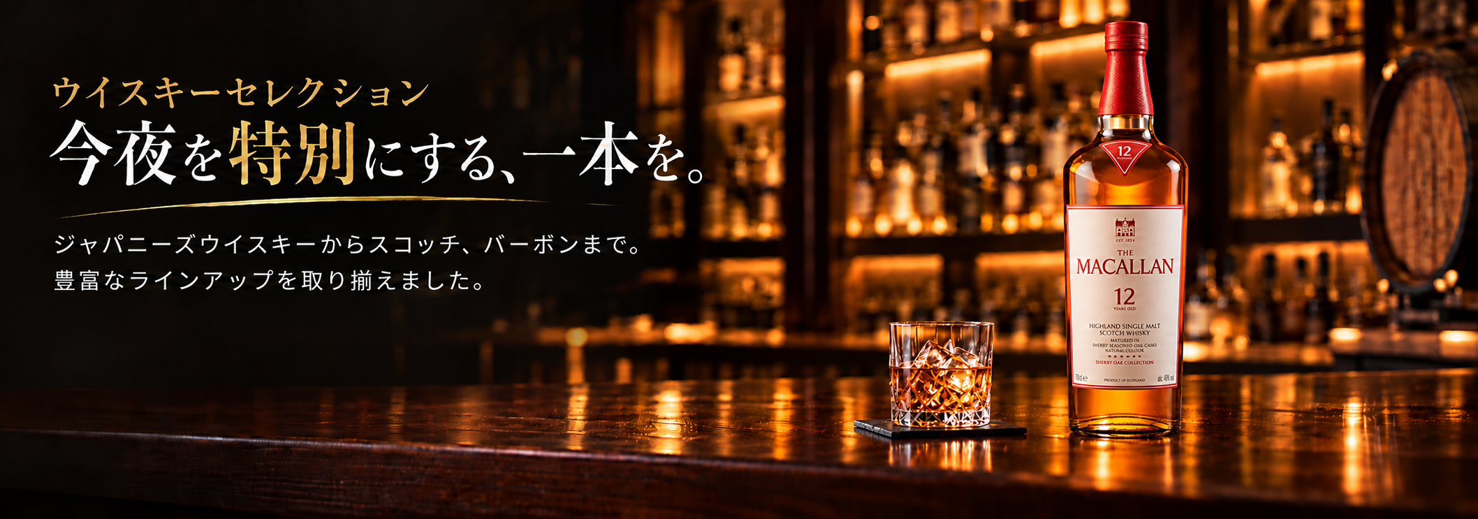 ウイスキーセレクション | イオン北海道 eショップ