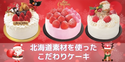 北海道素材を使ったケーキ