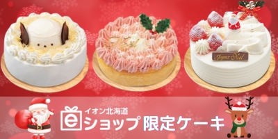 eショップ限定ケーキ