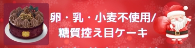 卵・乳・小麦不使用/糖質控えめケーキ