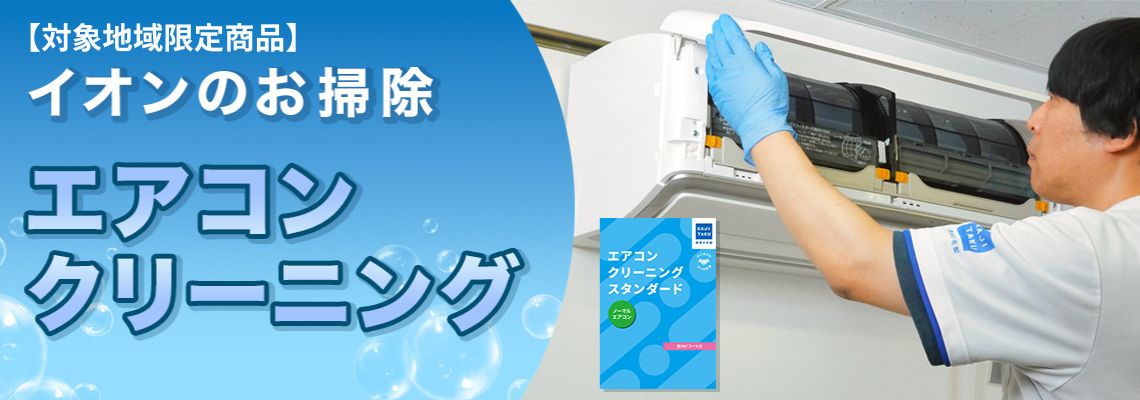 カジタクエアコンクリーニング | イオン北海道 eショップ