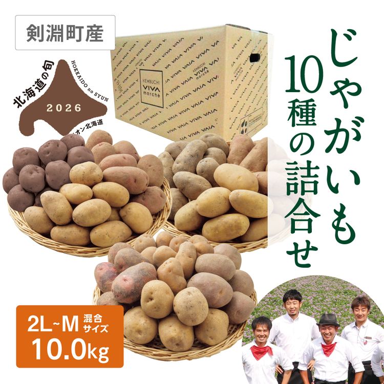 じゃがいも10種の詰合せ | イオン北海道 eショップ