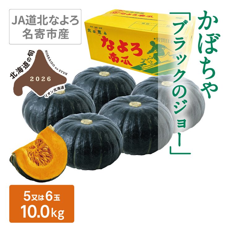 かぼちゃ(ブラックのジョー) | イオン北海道 eショップ