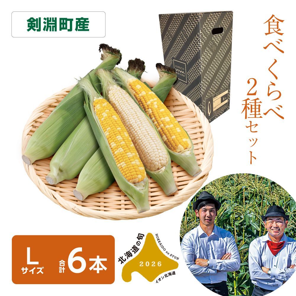 とうもろこし2種セット | イオン北海道 eショップ