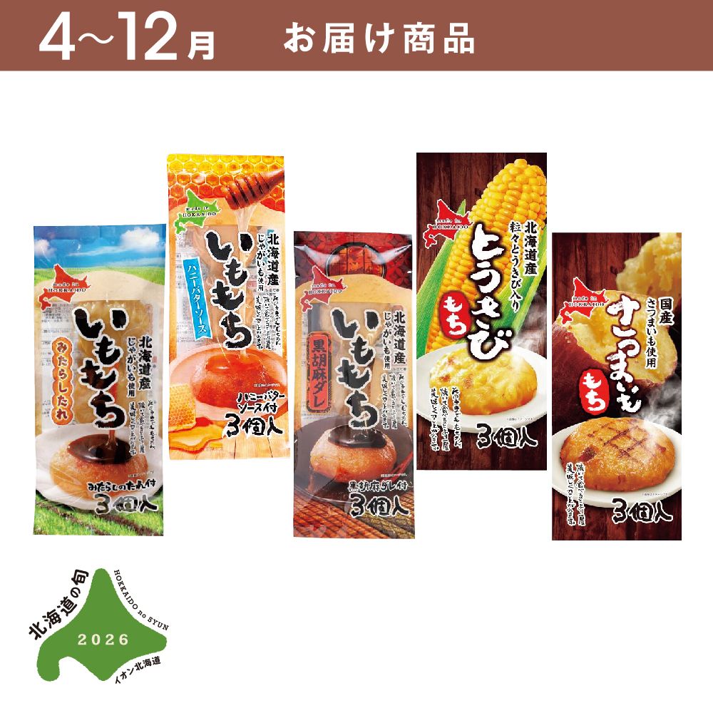 4～12月お届け商品】もち5種食べくらべセット | イオン北海道 eショップ