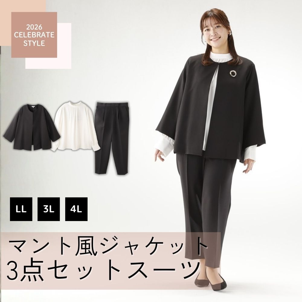 大きいサイズマント風ジャケット3点セットスーツ クロ | イオン北海道