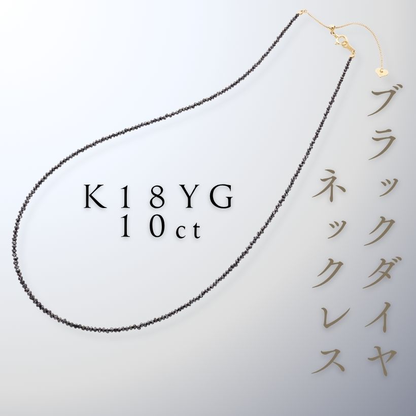 ツツミ　k18 ブラックダイヤ 10ct　ネックレス　再出品致します。 K18YG ブラックダイヤネックレス 10ct ブラック | イオン北海道 eショップ