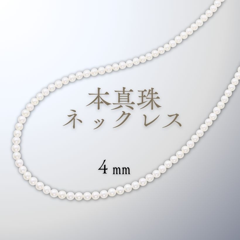 本真珠　ネックレス 本真珠ネックレス 4mm | イオン北海道 eショップ