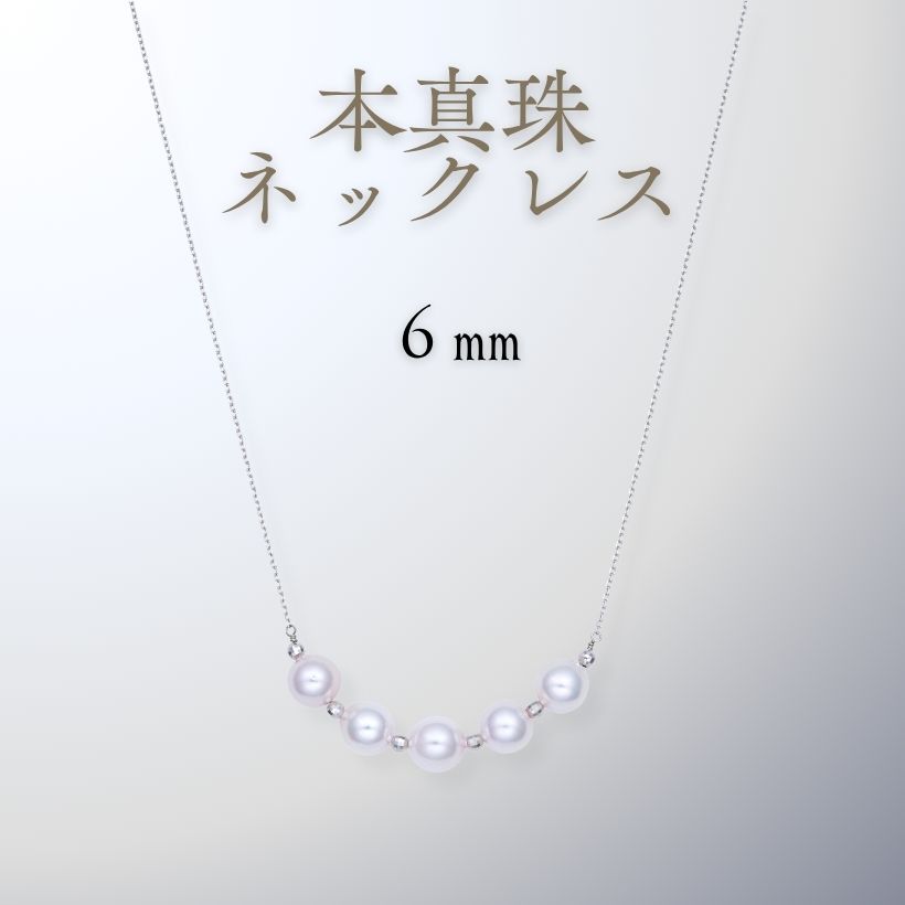 K10WG 本真珠ネックレス 6mm | イオン北海道 eショップ