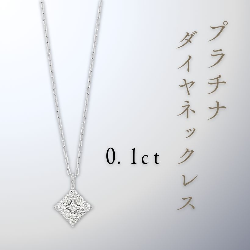 プラチナ ダイヤネックレス 0.1ct | イオン北海道 eショップ