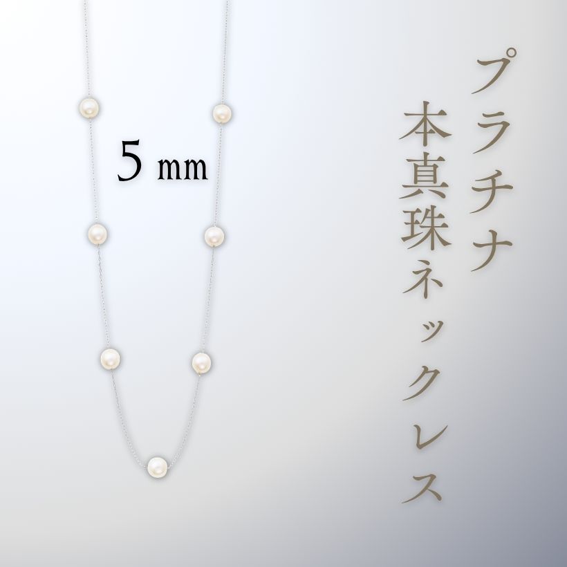プラチナ 本真珠ネックレス 5mm ホワイト | イオン北海道 eショップ