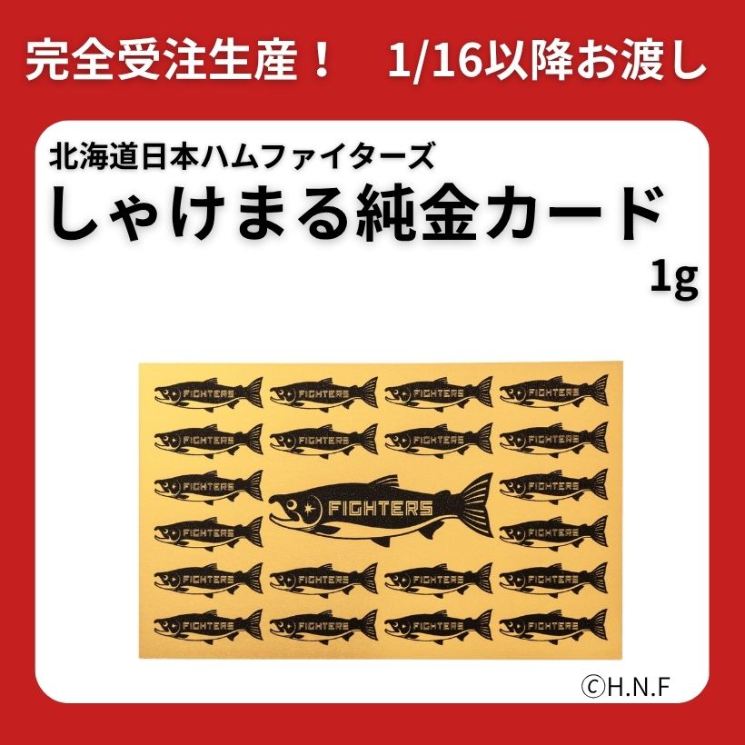 1月16日（土）以降お渡し】北海道日本ハムファイターズ しゃけまる純金