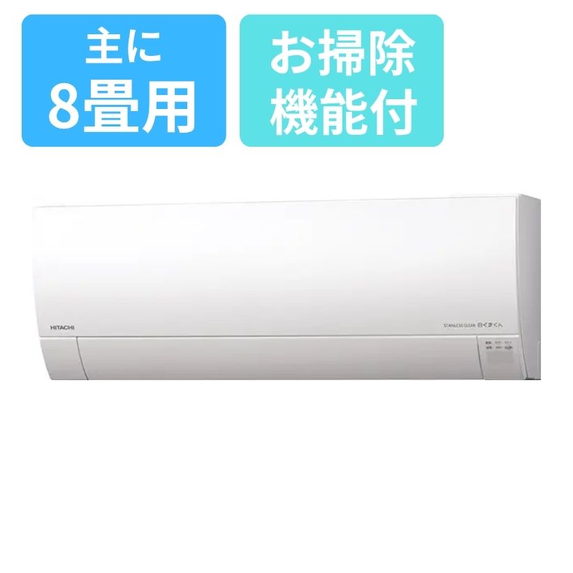 お掃除エアコン 日立ルームエアコン白くまくんGシリーズ 2.5Kw