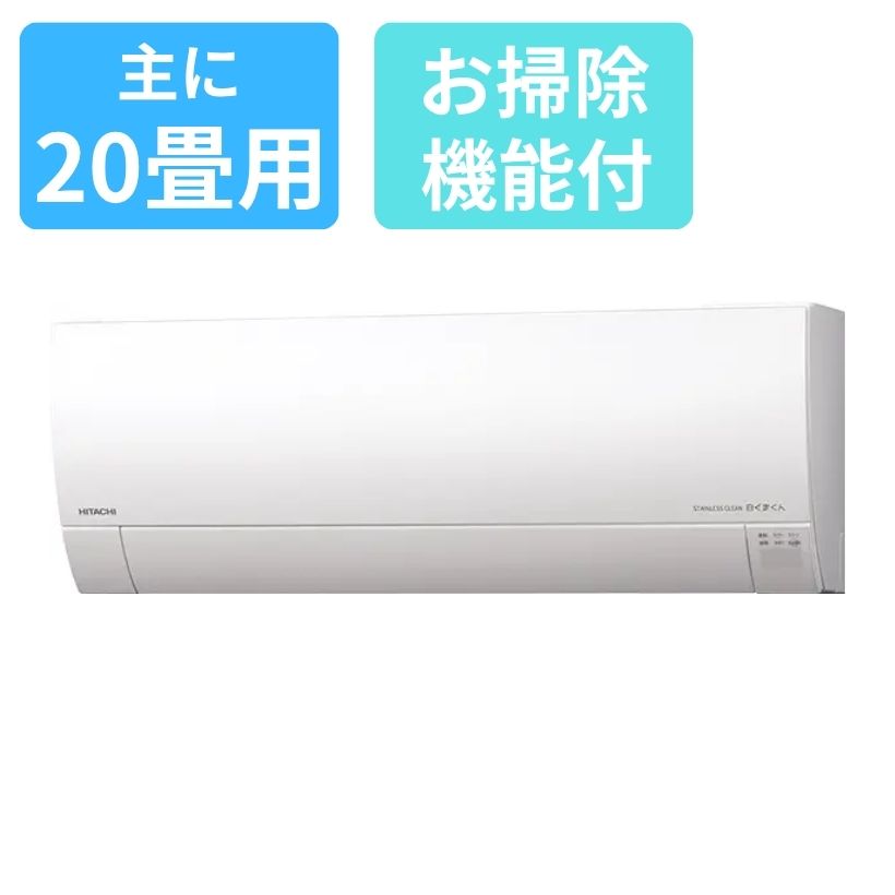 お掃除エアコン 日立ルームエアコン白くまくんGシリーズ 200V6.3Kw お掃除エアコン 日立ルームエアコン白くまくんGシリーズ 200V6.3Kw