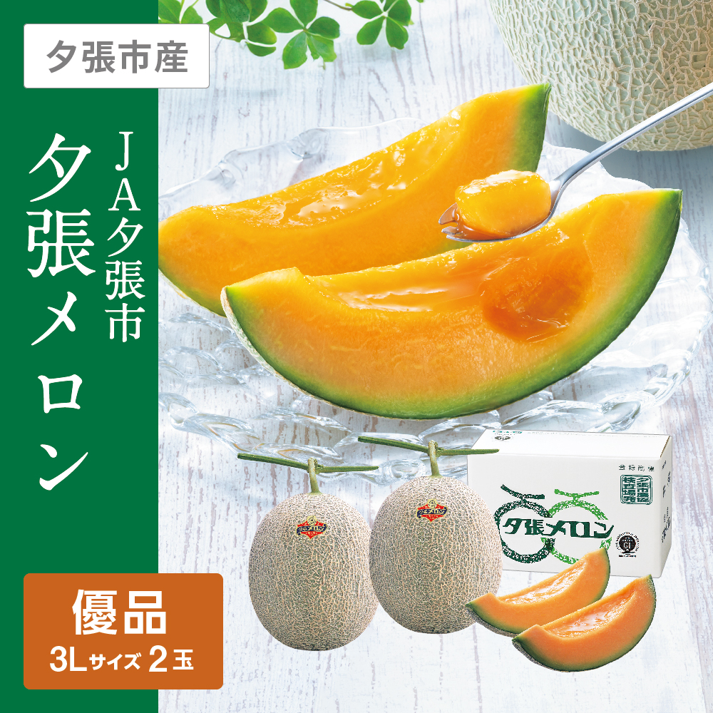 夕張メロン 優品 | イオン北海道 eショップ