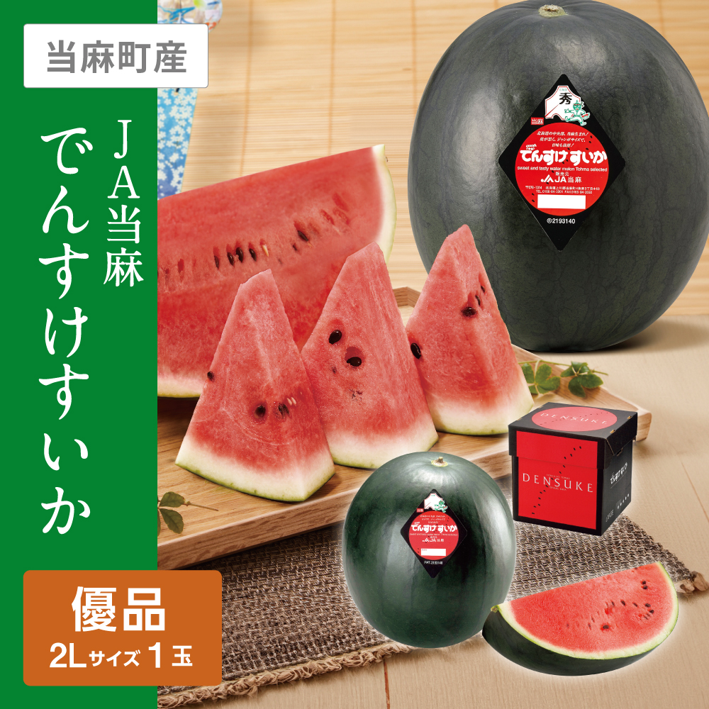 北海道 当麻町産　でんすけスイカ すいか　フルーツ 果物　2L 秀品 楽天市場】【送料無料】当麻産でんすけすいか（優品、2Lサイズ