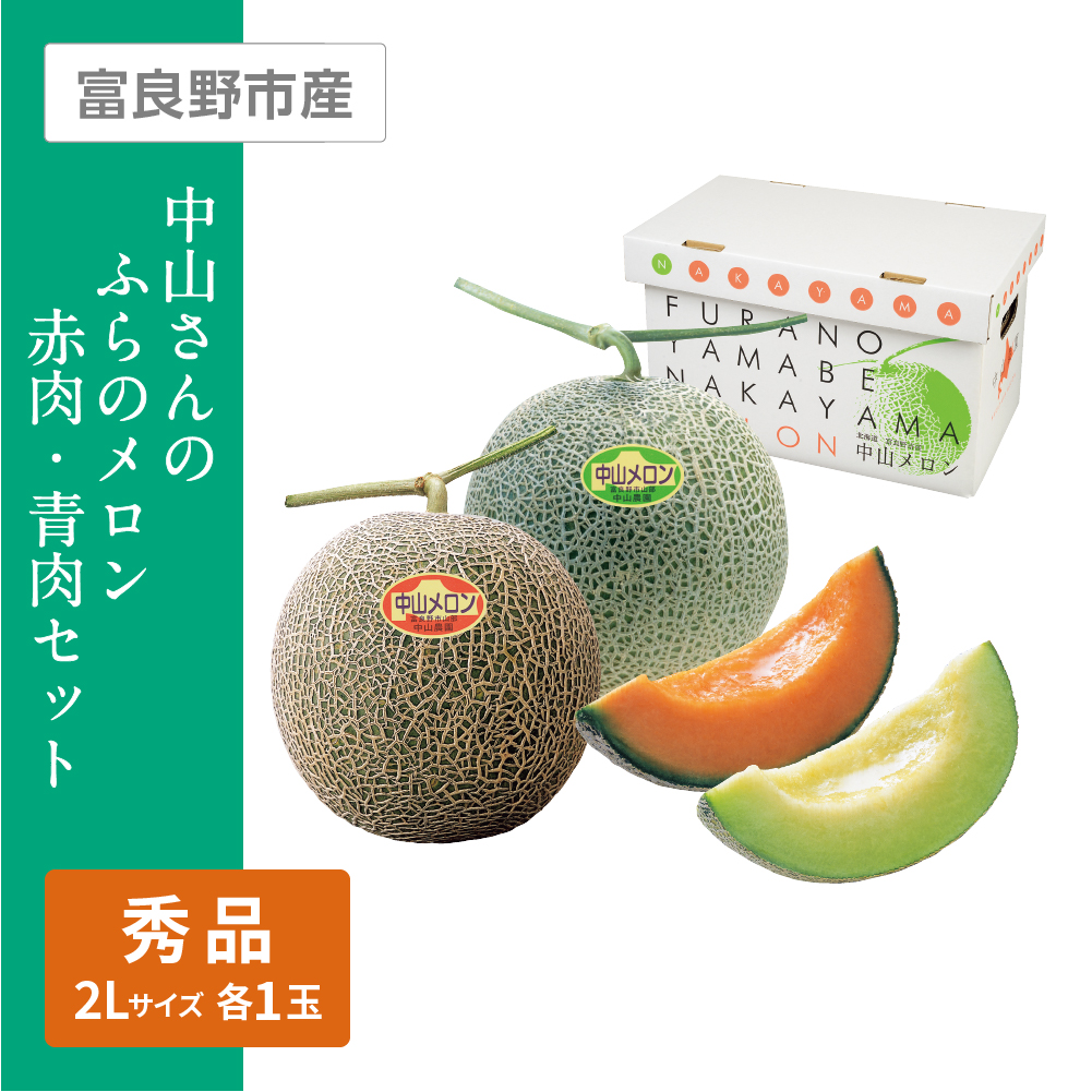 panda072　ふらのメロン x1あまおうx3 北海道富良野市産 ふらのメロン 雪華の蜜 優品以上 3Lサイズ 2玉【お