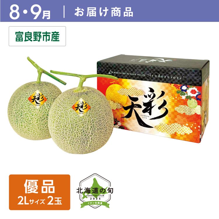 8・9月お届け商品】ふらのメロン 彩天（いろどるそら） 優品