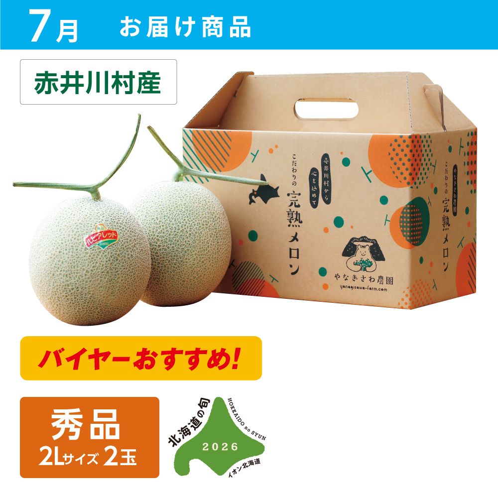 7月お届け商品】やなぎさわ農園のメロン赤肉・青肉セット | イオン