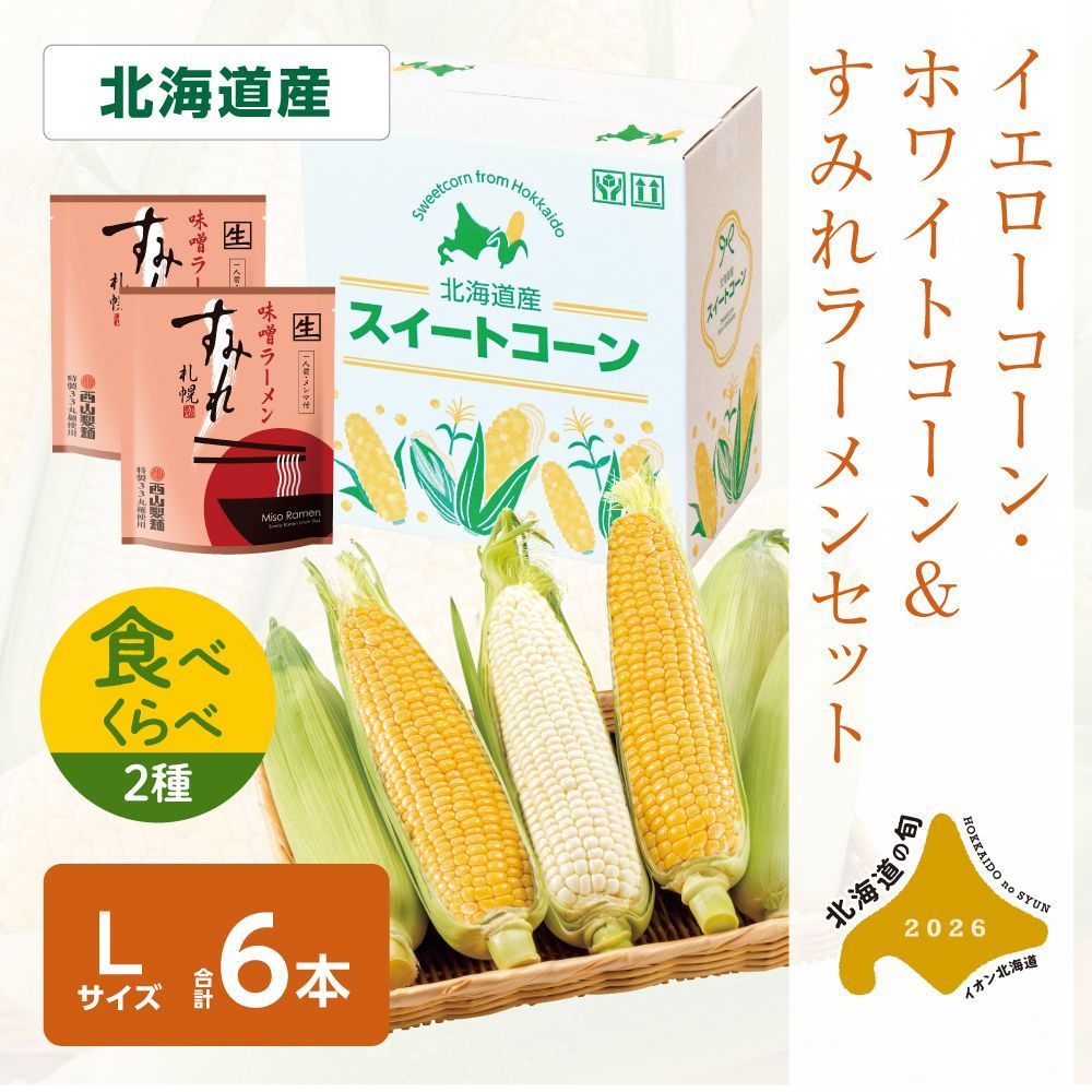 イエローコーン・ホワイトコーン＆すみれラーメンセット | イオン