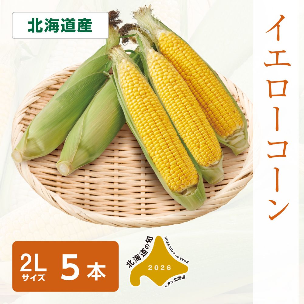 イエローコーン | イオン北海道 eショップ