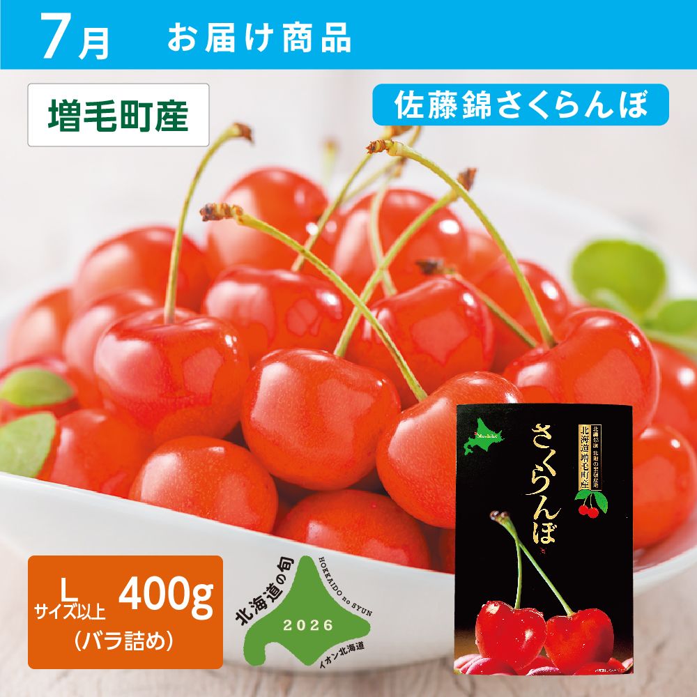 7月お届け商品】さくらんぼ(佐藤錦) | イオン北海道 eショップ
