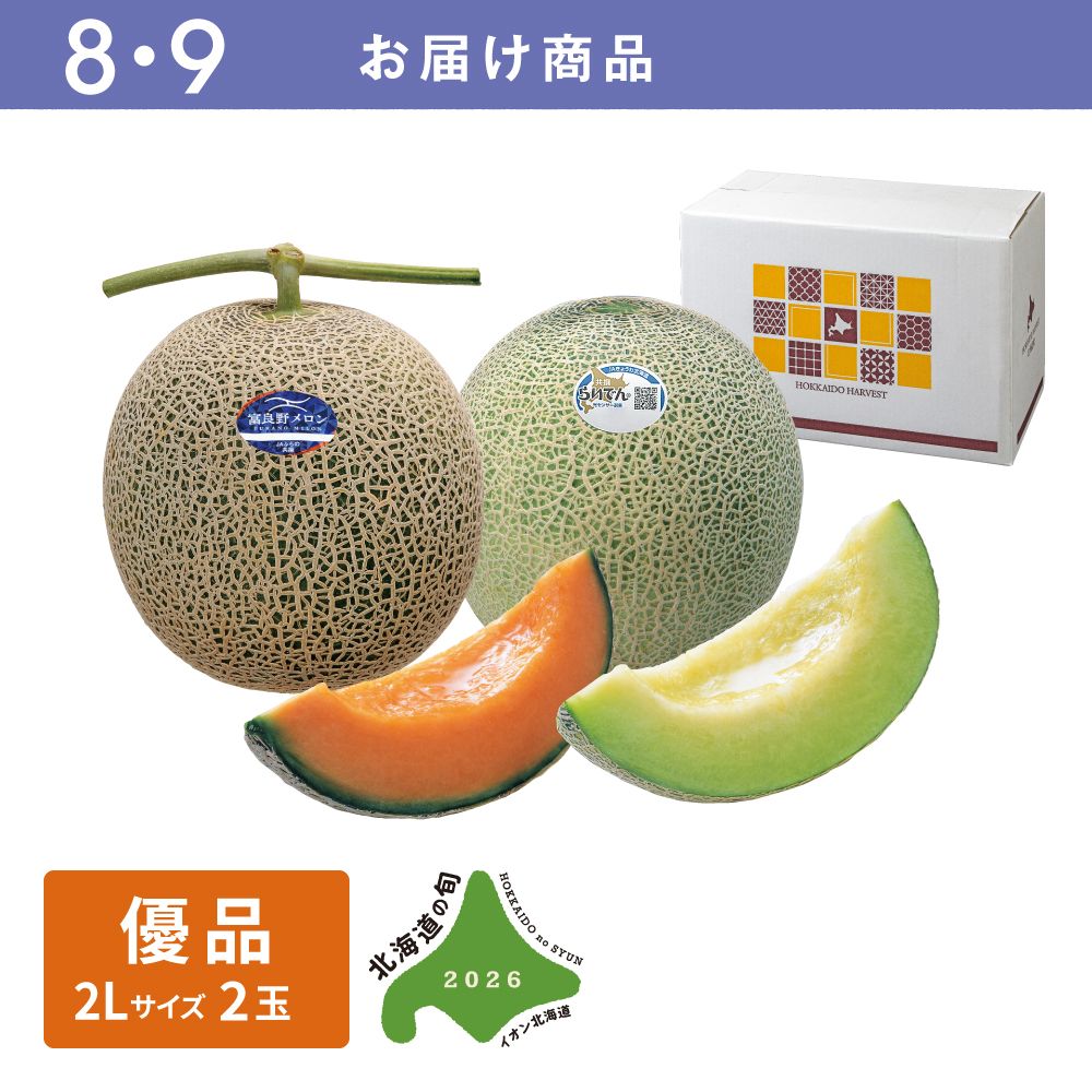 8・9月お届け商品】富良野市産ふらのメロン・共和町産らいでんメロン