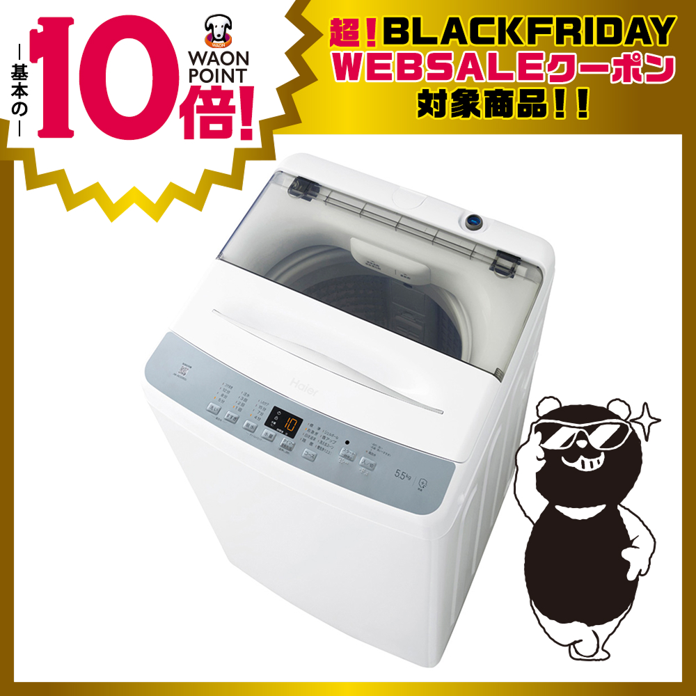 5.5kg全自動洗濯機 | イオン北海道 eショップ