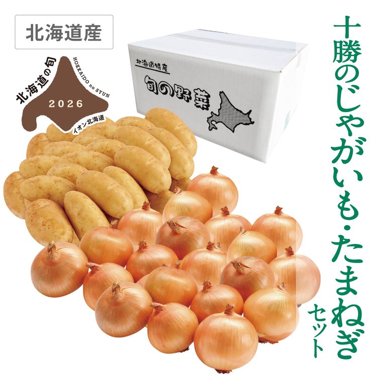 十勝のじゃがいも・たまねぎセット | イオン北海道 eショップ