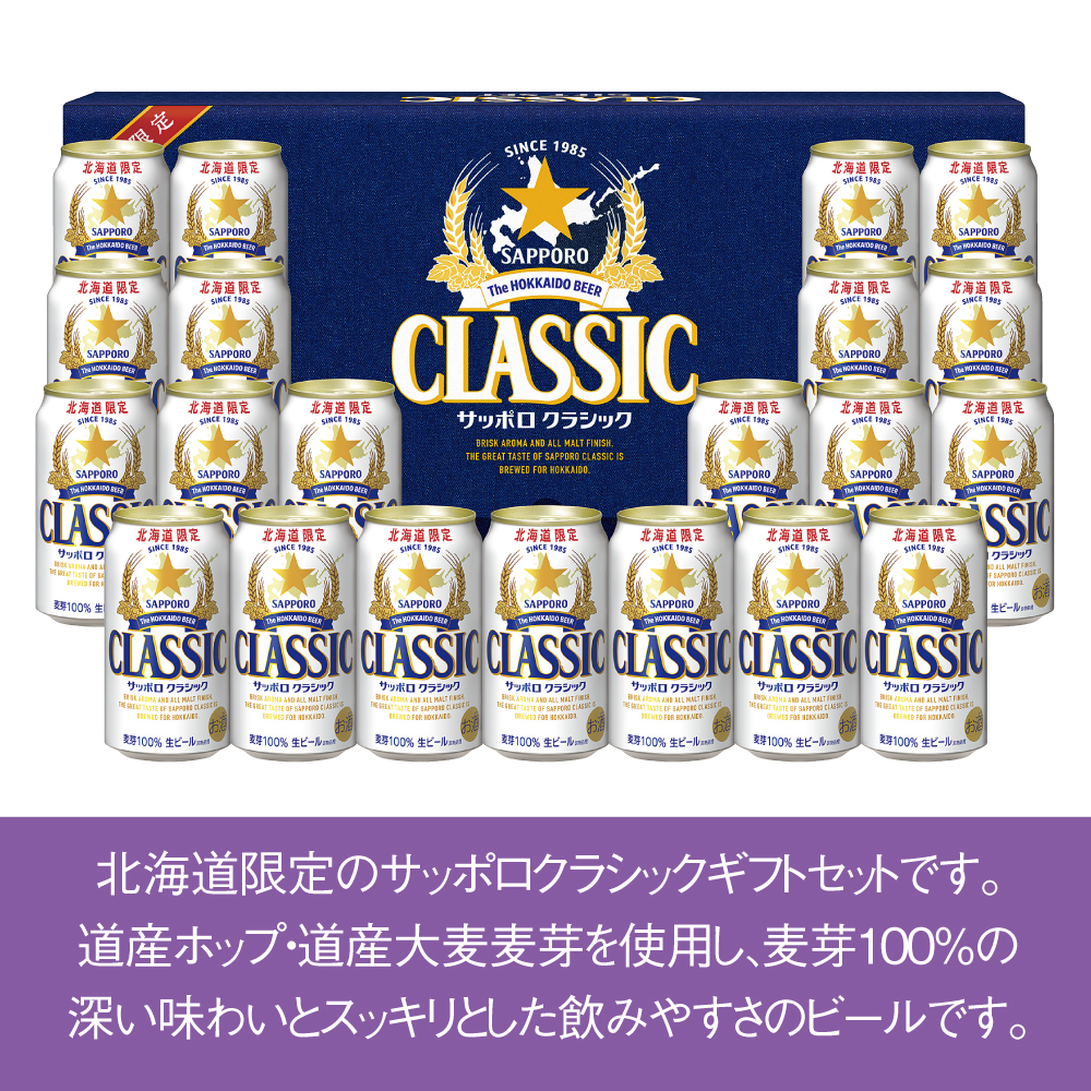 サッポロクラシック缶セット | イオン北海道 eショップ