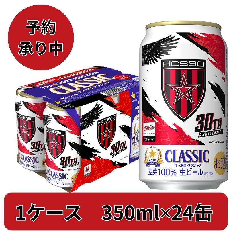 8/4(火)発売 サッポロクラシックコンサドーレデザイン缶 350ml24缶