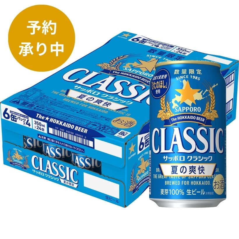 サッポロクラシック & 夏の爽快 各1箱 計2ケース 北海道限定 6/5（金）より順次発送】北海道限定サッポロ クラシック夏の爽快350ml